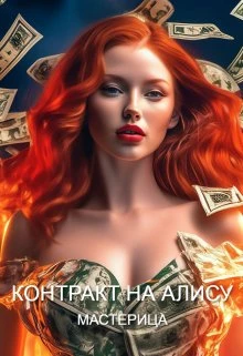 Книга Контракт На Алису
