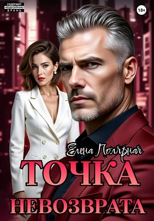 Книга Точка невозврата