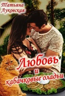 Книга Любовь и кабачковые оладьи
