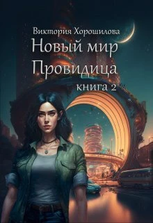 Книга Новый мир. Провидица. Книга 2