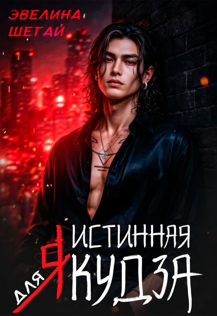 Книга Истинная для якудза