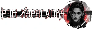 Иллюстрация к книге — Истинная для якудза [book-illustration-3.webp]