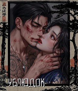 Иллюстрация к книге — Истинная для якудза [book-illustration-45.webp]