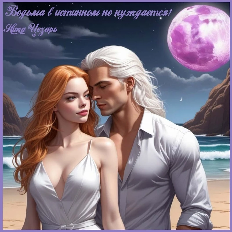 Иллюстрация к книге — Ведьма в истинном не нуждается! [book-illustration-5.webp]