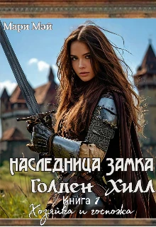 Книга Хозяйка и госпожа
