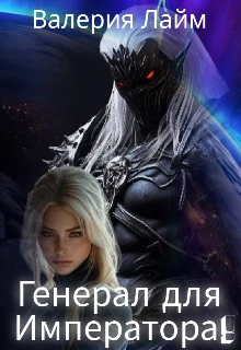 Книга Генерал для Императора!
