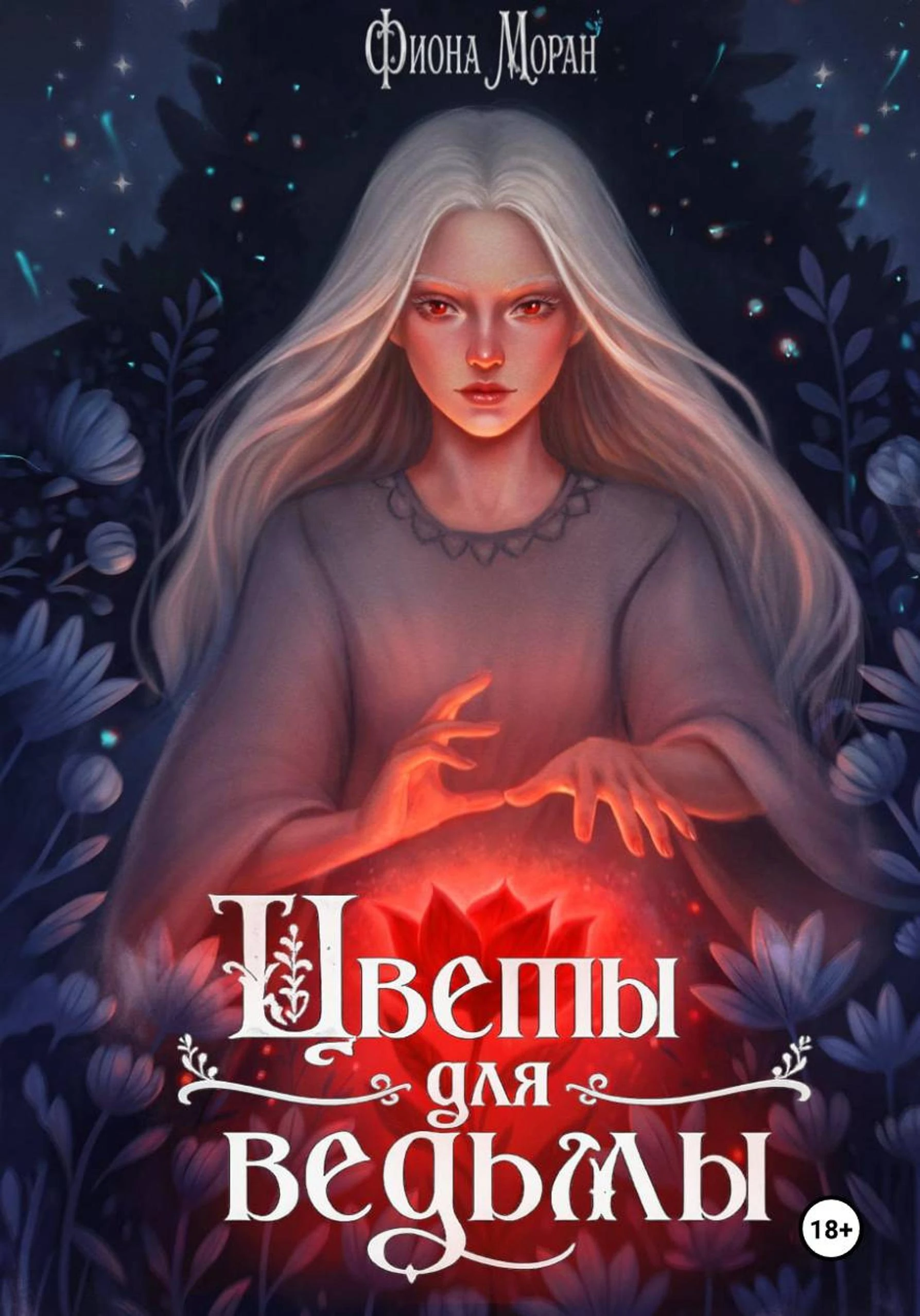 Книга Цветы для ведьмы