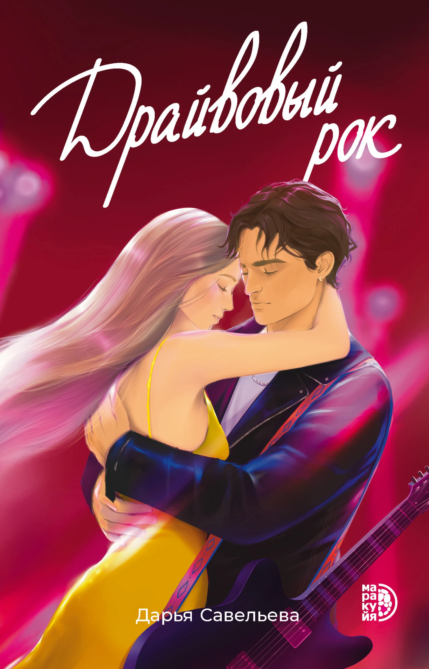 Книга Драйвовый рок