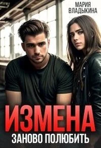 Книга Заново полюбить