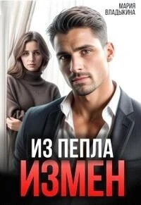 Книга Из пепла измен