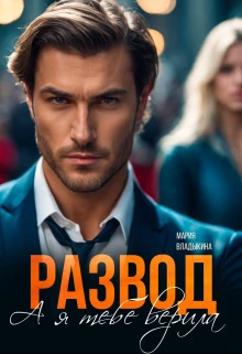 Книга Развод. А я тебе верила