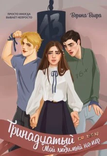 Книга Тринадцатый. Мой любимый номер