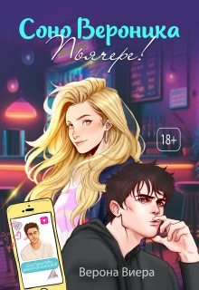 Книга Соно Вероника. Пьячере!