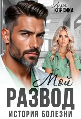 Книга Мой развод. История болезни