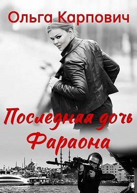 Книга Последняя дочь фараона