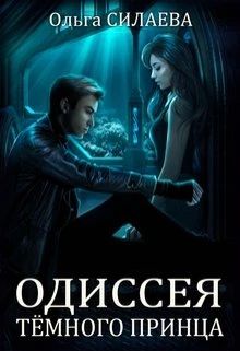 Книга Одиссея Тёмного принца