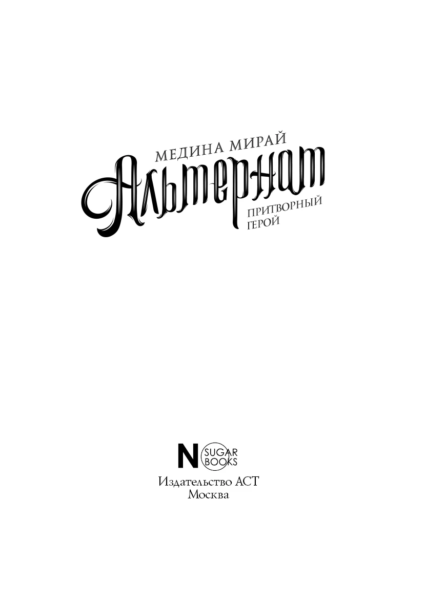 Иллюстрация к книге — Притворный герой [book-illustration-2.webp]