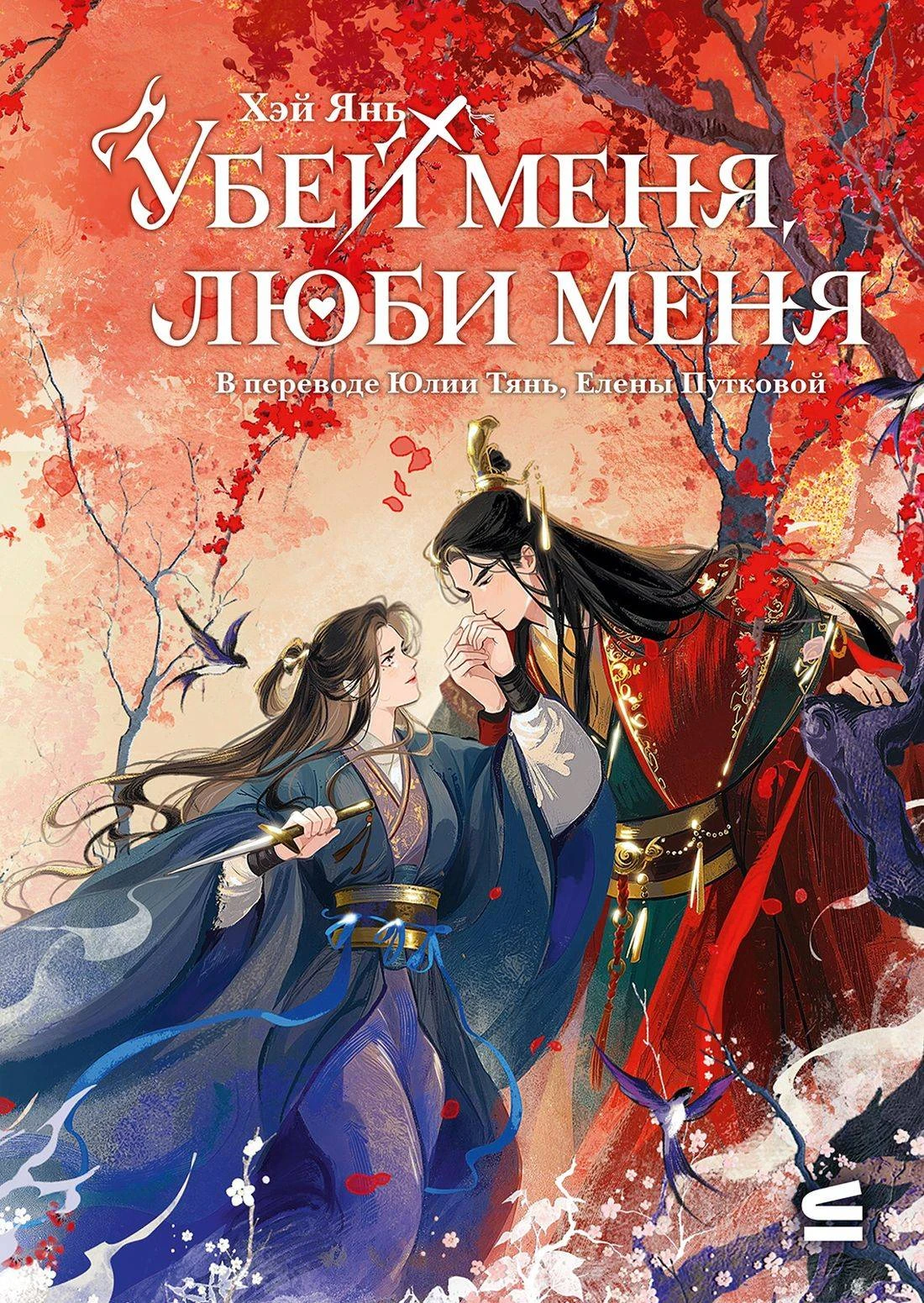 Книга Убей меня, люби меня