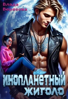 Книга Инопланетный жиголо