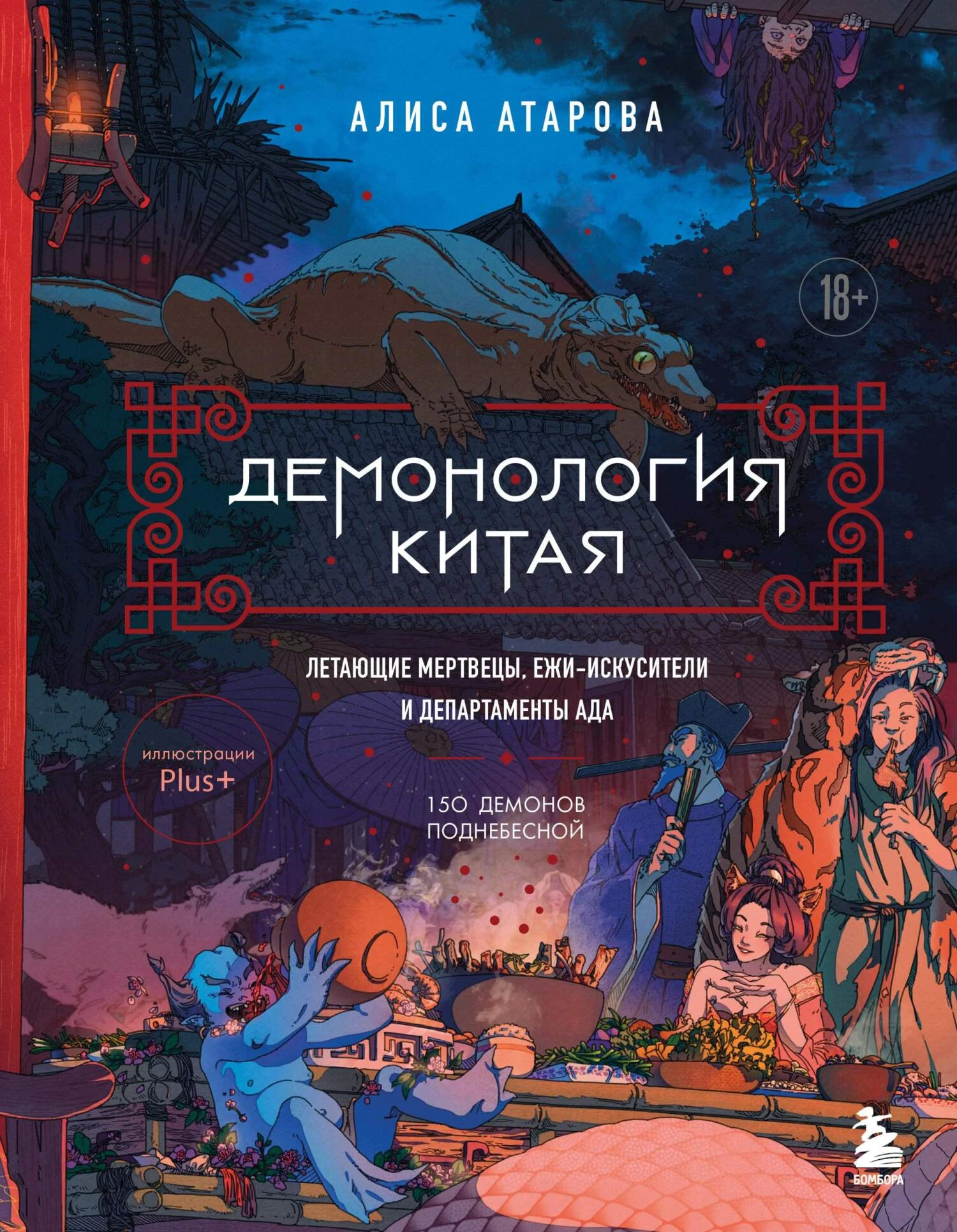 Книга Демонология Китая. Летающие мертвецы, ежи-искусители и департаменты Ада