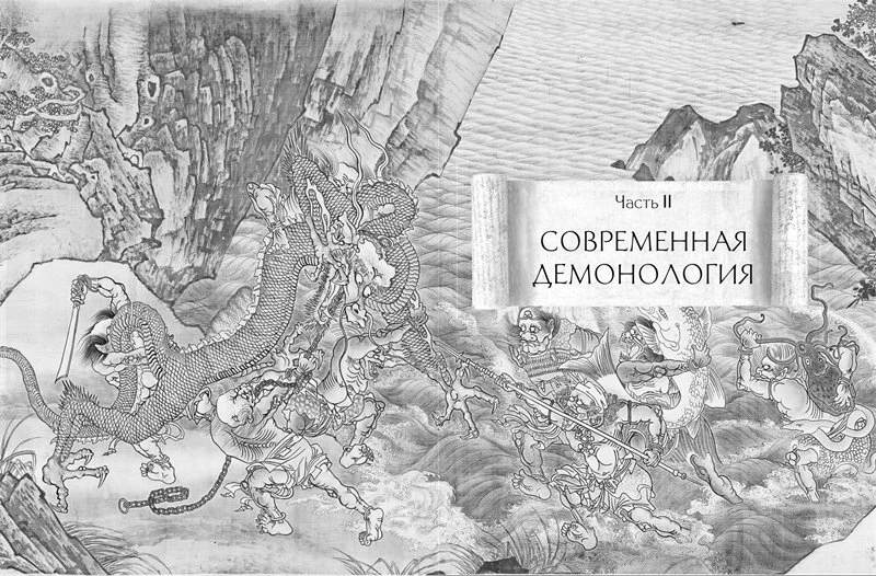 Иллюстрация к книге — Демонология Китая. Летающие мертвецы, ежи-искусители и департаменты Ада [book-illustration-28.webp]