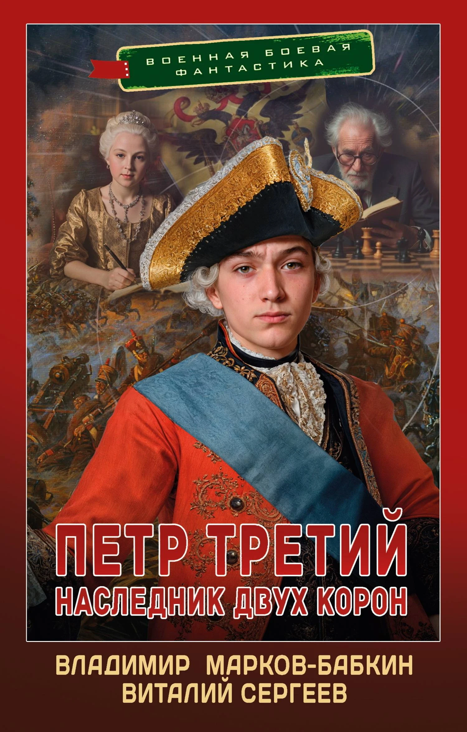 Книга Наследник двух корон