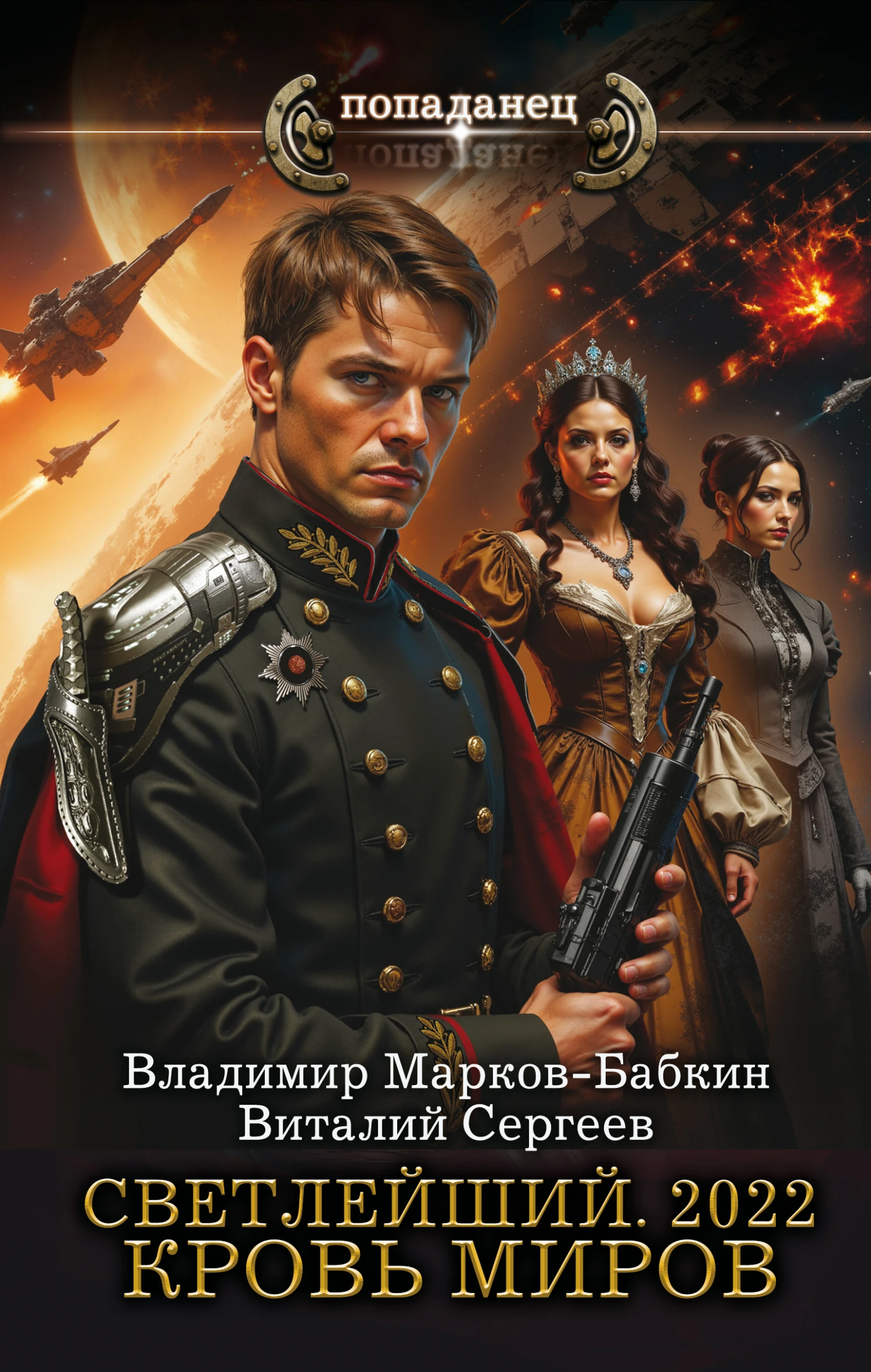 Книга 2022. Кровь Миров
