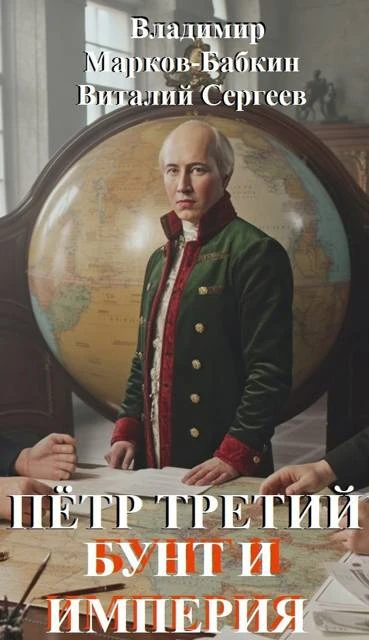 Книга Бунт и Империя
