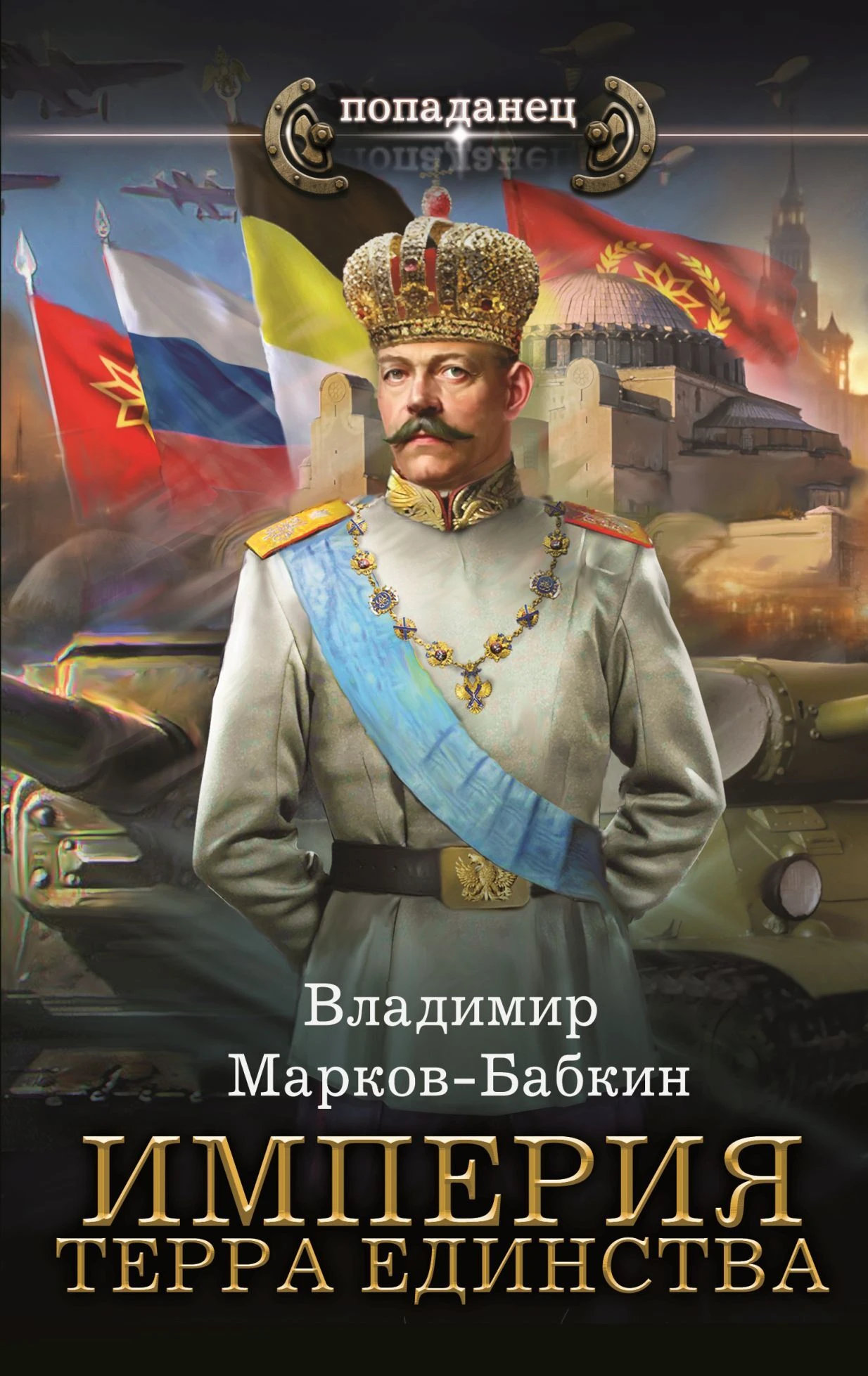 Книга Империя. Терра Единства