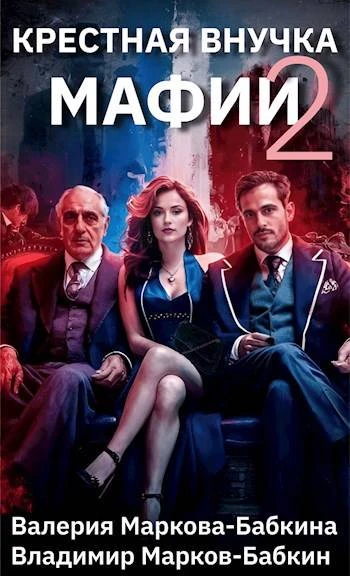 Книга Крестная внучка мафии 2