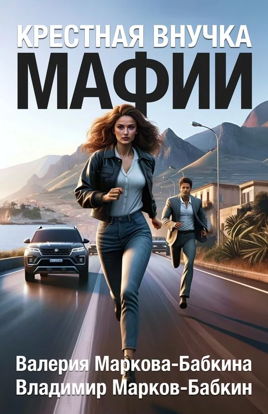 Книга Крестная внучка мафии 1