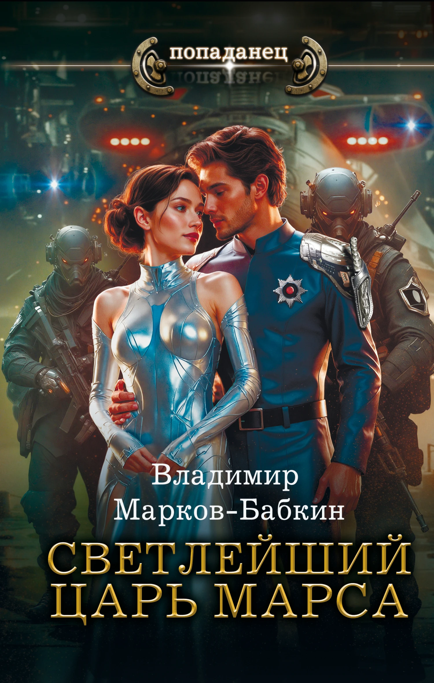 Книга Царь Марса