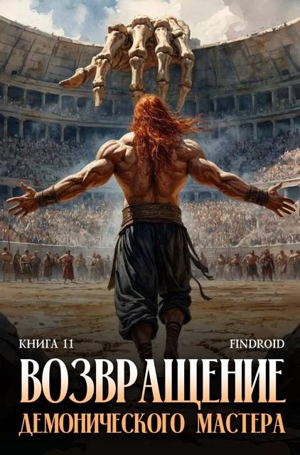 Книга Возвращение демонического мастера. Книга 11