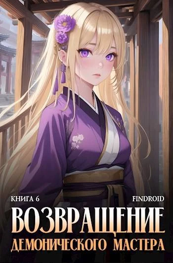 Книга Возвращение демонического мастера. Книга 6