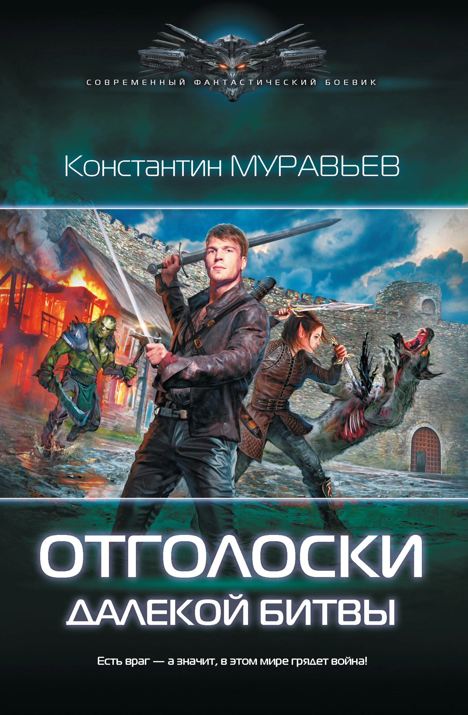 Книга Отголоски далекой битвы