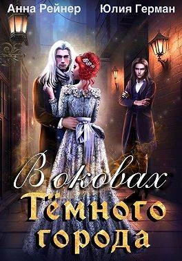 Книга В оковах Темного города