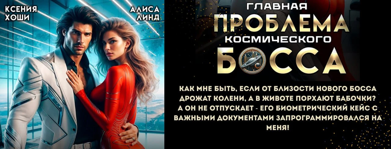 Иллюстрация к книге — Ассистентка для звёздных боссов [book-illustration-27.webp]