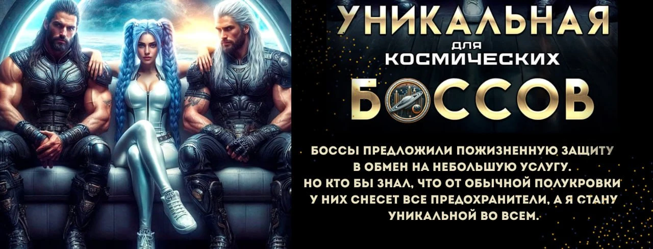 Иллюстрация к книге — Ассистентка для звёздных боссов [book-illustration-28.webp]