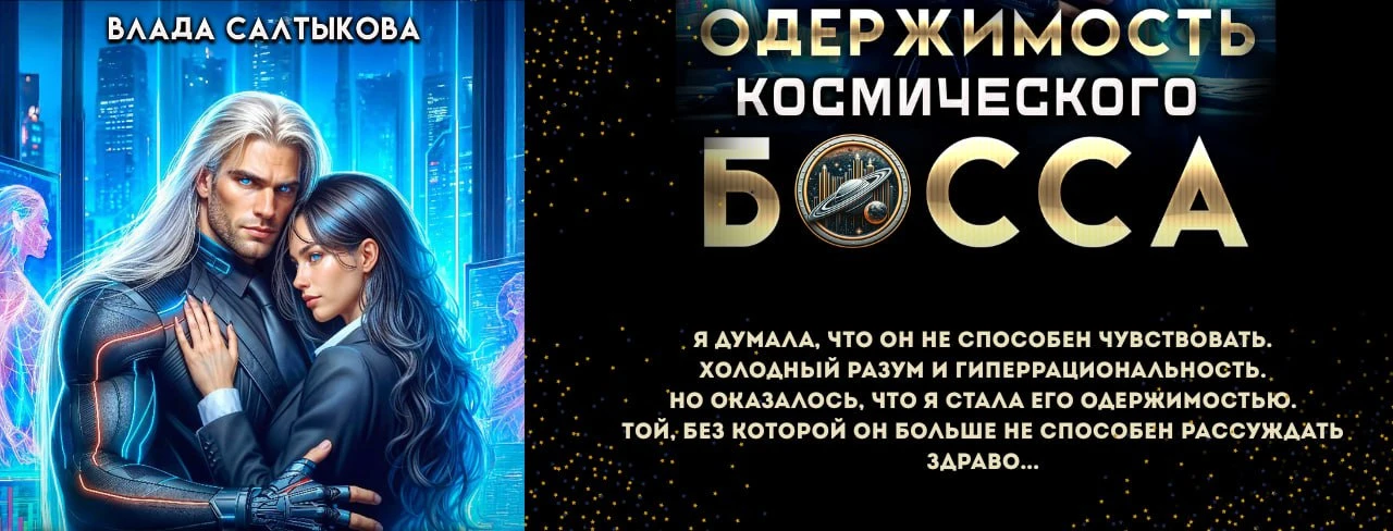Иллюстрация к книге — Ассистентка для звёздных боссов [book-illustration-30.webp]
