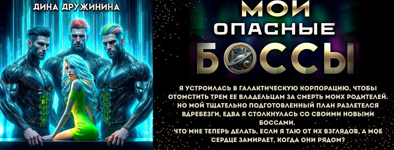 Иллюстрация к книге — Ассистентка для звёздных боссов [book-illustration-9.webp]