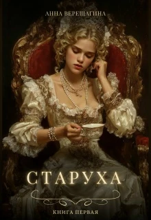 Книга Старуха