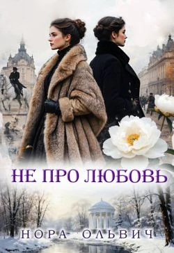 Книга Не про Любовь!