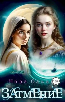 Книга Затмение; Год 1666 – Части 2, 3