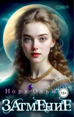 Книга Затмение; Год 1666 – Часть 1