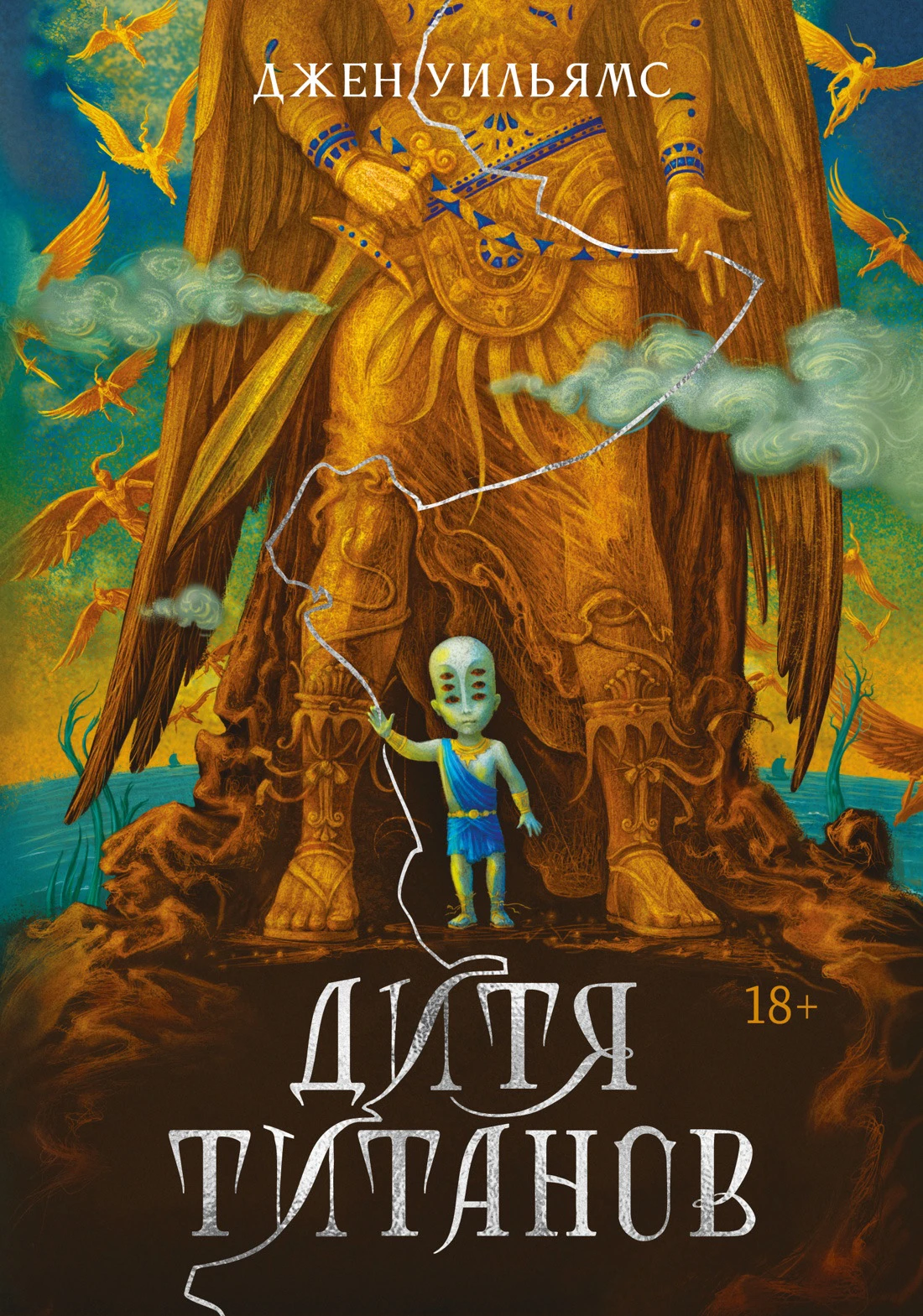 Книга Дитя титанов