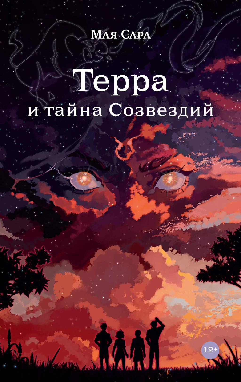 Книга Терра и тайна созвездий. Книга I
