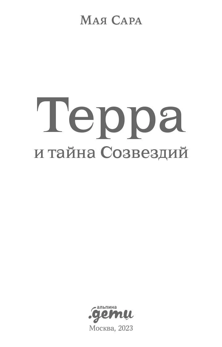 Иллюстрация к книге — Терра и тайна созвездий. Книга I [book-illustration-1.webp]