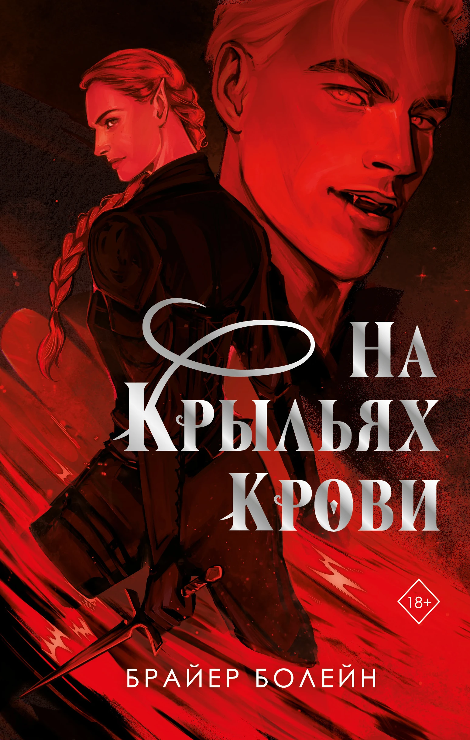 Книга На крыльях крови