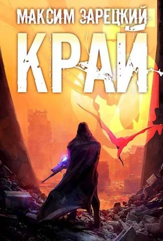 Книга Край. Том 5
