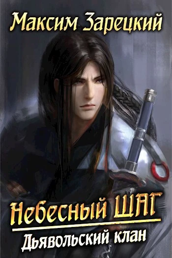Книга Небесный шаг